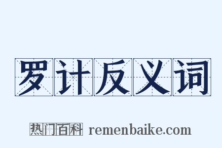 罗计反义词是什么意思的图片